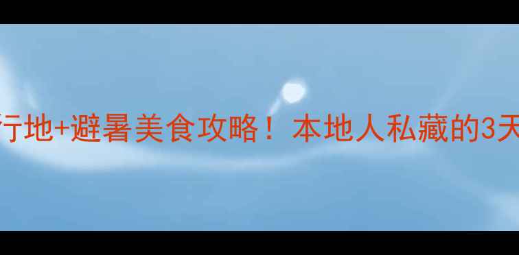 图片 🌿福州小众旅行地+避暑美食攻略！本地人私藏的3天2夜行程分享1