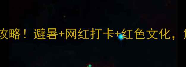 福建古田小众秘境全攻略避暑网红打卡红色文化解锁3天2晚深度玩法