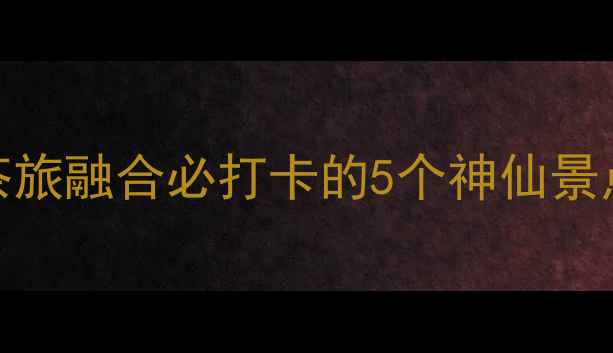 图片 🌿福建安溪小众秘境！茶旅融合必打卡的5个神仙景点，避暑首选攻略来啦～