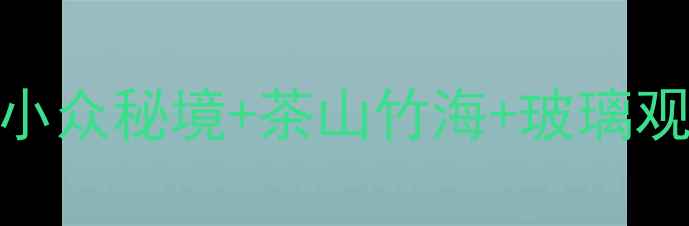 福建平和必玩景点清单小众秘境茶山竹海玻璃观景台全攻略附免费地图