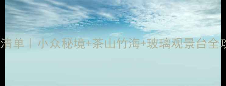图片 🌿福建平和必玩景点清单｜小众秘境+茶山竹海+玻璃观景台全攻略（附免费地图）1