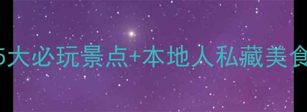 图片 🌿米房旅行全攻略｜5大必玩景点+本地人私藏美食+保姆级交通指南✨1