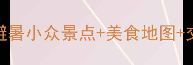 图片 🌿紫云山亲子游攻略｜避暑小众景点+美食地图+交通指南（附详细行程）