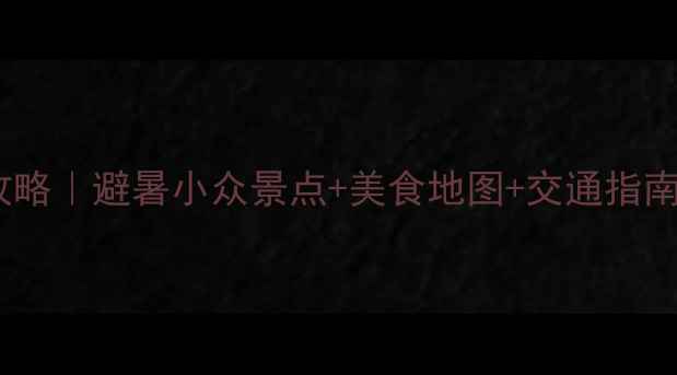 图片 🌿紫云山亲子游攻略｜避暑小众景点+美食地图+交通指南（附详细行程）1