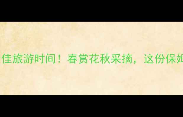 图片 🌿紫微都市田园最佳旅游时间！春赏花秋采摘，这份保姆级攻略请收好🌼1