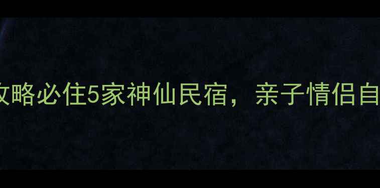 图片 🌿老界岭避暑攻略必住5家神仙民宿，亲子情侣自驾游全攻略！1