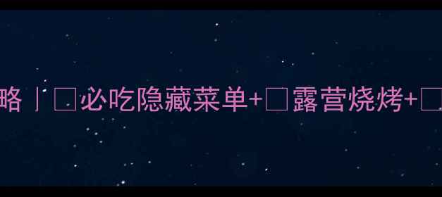 图片 🌿芜湖天门山烧烤攻略｜🔥必吃隐藏菜单+🌿露营烧烤+✨山顶日落全攻略！🔥