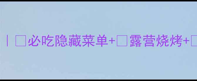 图片 🌿芜湖天门山烧烤攻略｜🔥必吃隐藏菜单+🌿露营烧烤+✨山顶日落全攻略！🔥1