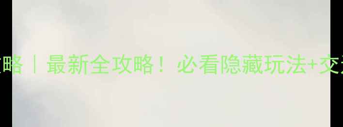 苏州周庄古镇攻略最新全攻略必看隐藏玩法交通住宿美食推荐