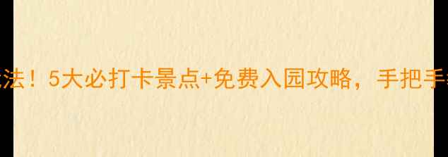 图片 🌿苏州园林卡隐藏玩法！5大必打卡景点+免费入园攻略，手把手教你玩转古典园林📸