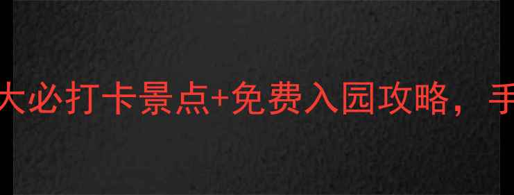 苏州园林卡隐藏玩法5大必打卡景点免费入园攻略手把手教你玩转古典园林