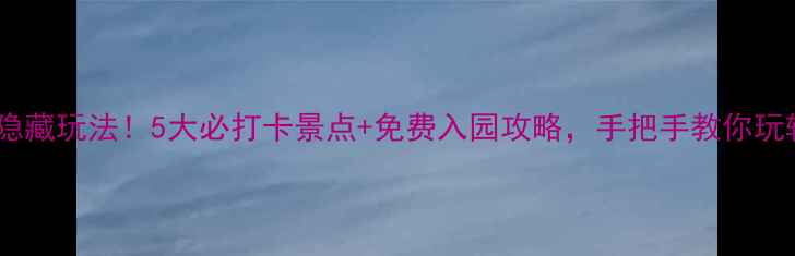 图片 🌿苏州园林卡隐藏玩法！5大必打卡景点+免费入园攻略，手把手教你玩转古典园林📸2