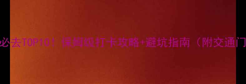 苏州园林必去TOP10保姆级打卡攻略避坑指南附交通门票拍照点