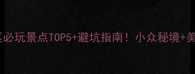 苏州西山风景区必玩景点TOP5避坑指南小众秘境美食攻略全公开