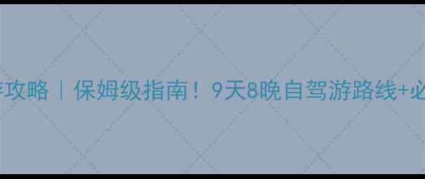 图片 🌿若尔盖10月旅游攻略｜保姆级指南！9天8晚自驾游路线+必去景点+美食攻略
