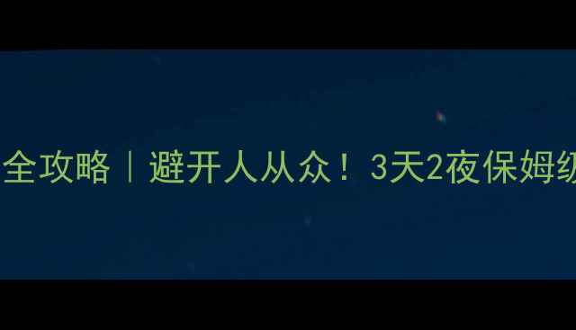 图片 🌿若尔盖九寨沟深度游全攻略｜避开人从众！3天2夜保姆级行程+私藏机位分享📸