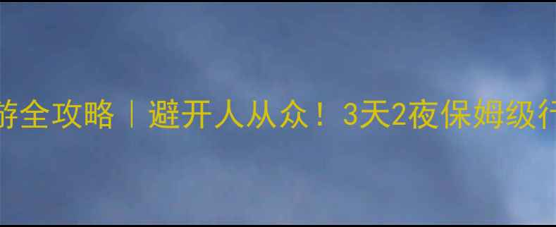 若尔盖九寨沟深度游全攻略避开人从众3天2夜保姆级行程私藏机位分享