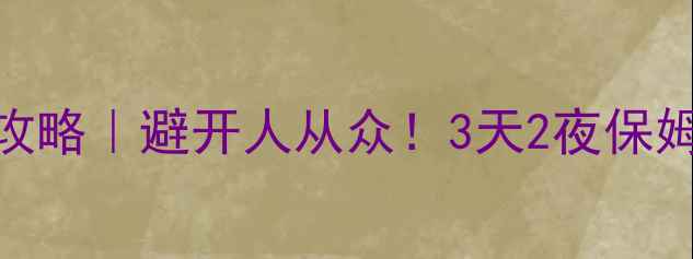 图片 🌿若尔盖九寨沟深度游全攻略｜避开人从众！3天2夜保姆级行程+私藏机位分享📸2
