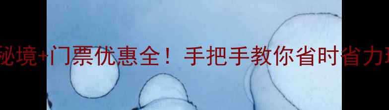 莫干山攻略私藏避暑秘境门票优惠全手把手教你省时省力玩转江南附避坑指南