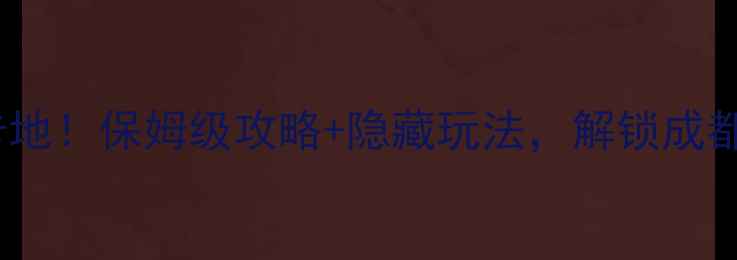 蒲江必去打卡地保姆级攻略隐藏玩法解锁成都周边小众秘境