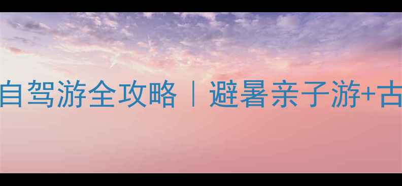 图片 🌿融水雨卜苗寨自驾游全攻略｜避暑亲子游+古寨拍照打卡指南