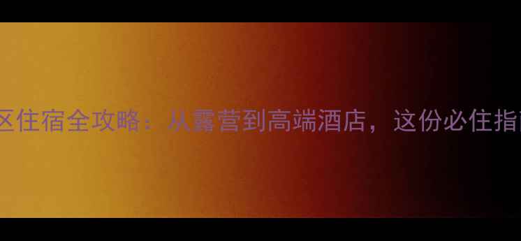 图片 🌿蟒河景区住宿全攻略：从露营到高端酒店，这份必住指南来了！1