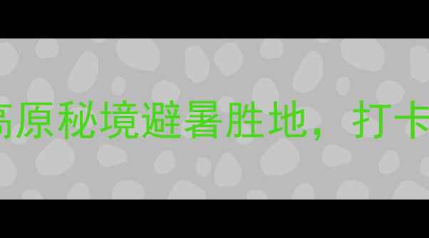 西宁九眼泉必去探秘高原秘境避暑胜地打卡网红机位秘境徒步攻略