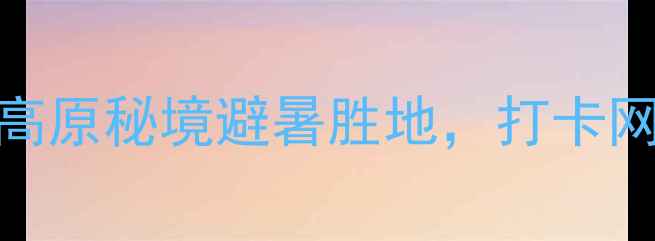 图片 🌿西宁九眼泉必去！探秘高原秘境避暑胜地，打卡网红机位+秘境徒步攻略🌊2