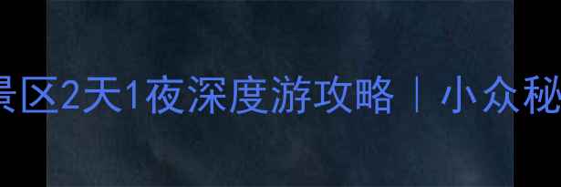 西安东西寺塔景区2天1夜深度游攻略小众秘境打卡全指南