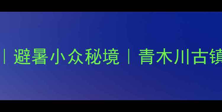 图片 🌿西安到青木川3天2夜全攻略｜避暑小众秘境｜青木川古镇+山景+美食+网红打卡路线🚄1