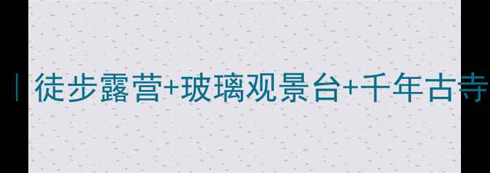 图片 🌿诸暨东白山避暑全攻略｜徒步露营+玻璃观景台+千年古寺！浙江小众秘境打卡指南