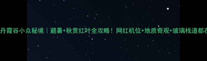 图片 🌿贵州丹霞谷小众秘境｜避暑+秋赏红叶全攻略！网红机位+地质奇观+玻璃栈道都在这✨1