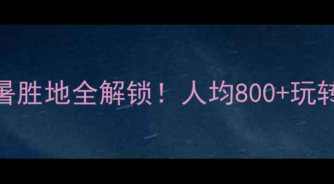 图片 🌿贵州旅游攻略｜小众秘境+避暑胜地全解锁！人均800+玩转山水人文（附超全避坑指南）1