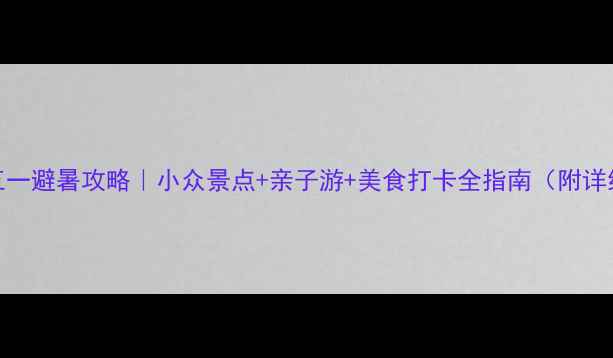 贵阳五一避暑攻略小众景点亲子游美食打卡全指南附详细路线