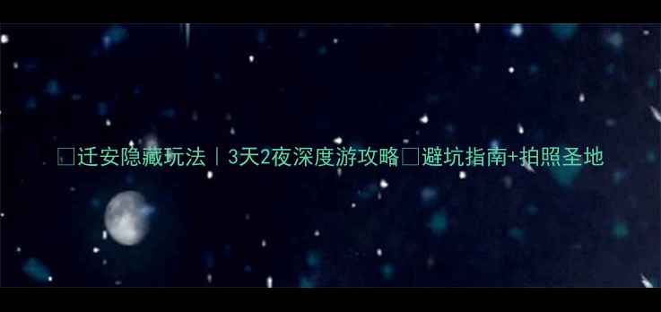 图片 🌿迁安隐藏玩法｜3天2夜深度游攻略🌿避坑指南+拍照圣地