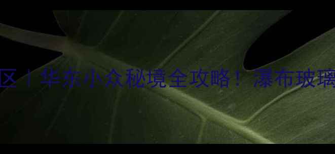 图片 🌿连云港云龙涧景区｜华东小众秘境全攻略！瀑布玻璃栈道古村全收录🌊