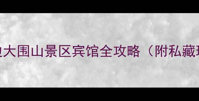 避暑圣地屏边大围山景区宾馆全攻略附私藏玩法避坑指南