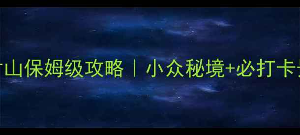 避暑天花板十堰竹山保姆级攻略小众秘境必打卡景点隐藏玩法全公开