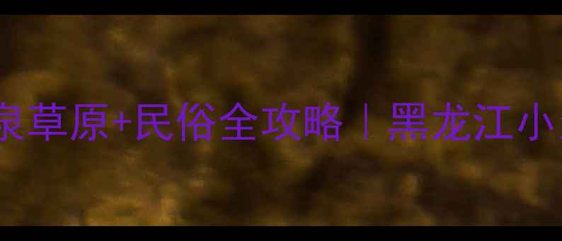 图片 🌿避暑天花板！拜泉草原+民俗全攻略｜黑龙江小众秘境打卡指南📸1