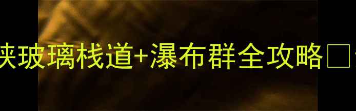 避暑天花板永修仙女峡玻璃栈道瀑布群全攻略亲子游情侣打卡摄影圣地
