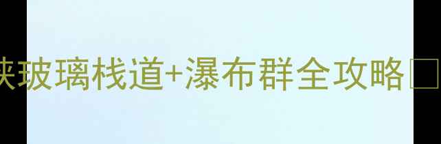 图片 🌿避暑天花板！永修仙女峡玻璃栈道+瀑布群全攻略✨亲子游情侣打卡摄影圣地2