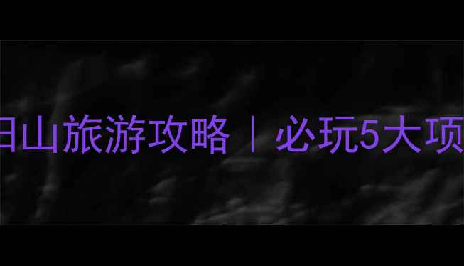 图片 🌿避暑天花板！遮阳山旅游攻略｜必玩5大项目+交通住宿全攻略