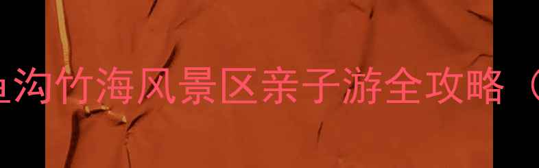 图片 🌿避暑天花板！鲸鱼沟竹海风景区亲子游全攻略（附免费门票攻略）2