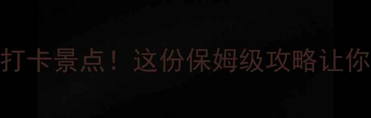 避暑山庄深度游必打卡景点这份保姆级攻略让你玩转清代皇家园林