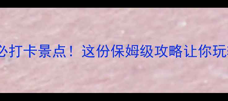 图片 🌿避暑山庄深度游必打卡景点！这份保姆级攻略让你玩转清代皇家园林🏯1