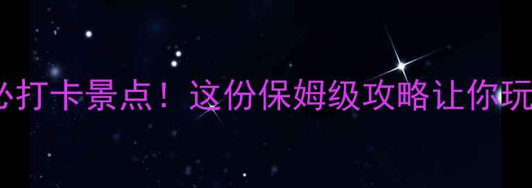 图片 🌿避暑山庄深度游必打卡景点！这份保姆级攻略让你玩转清代皇家园林🏯2