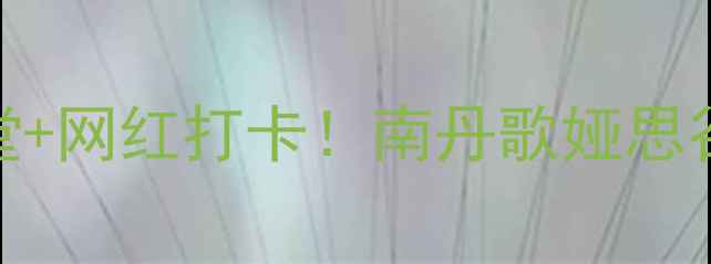 图片 🌿避暑胜地+亲子天堂+网红打卡！南丹歌娅思谷景区酒店全攻略🔥1