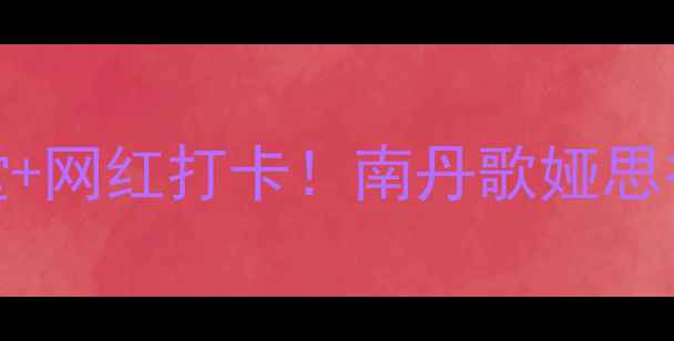 避暑胜地亲子天堂网红打卡南丹歌娅思谷景区酒店全攻略