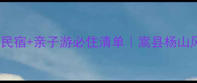 图片 🌿避暑胜地+网红民宿+亲子游必住清单｜嵩县杨山风景区住宿全攻略