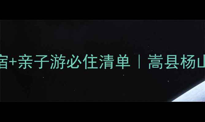 图片 🌿避暑胜地+网红民宿+亲子游必住清单｜嵩县杨山风景区住宿全攻略2